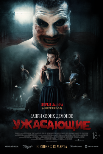 Ужасающие (2023)